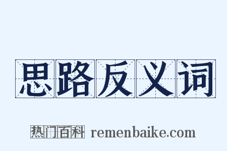 思路反义词是什么意思的图片